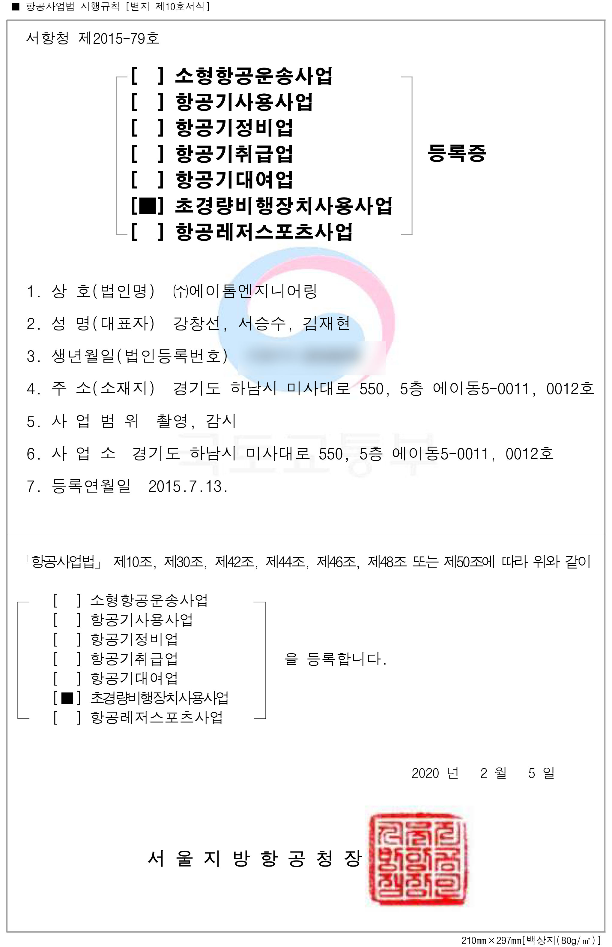 초경량비행장치사용사업